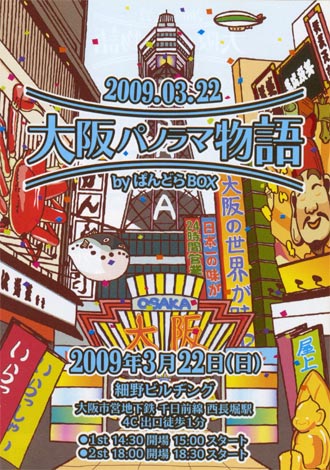 大阪パノラマ物語