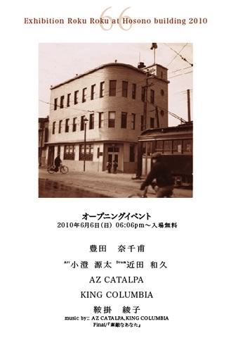 66展オープニングイベント